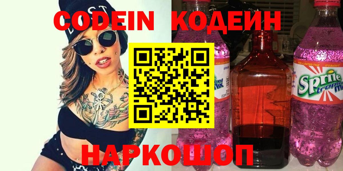 Codein Purple Drank  Codein Purple Drank  Вход с VPN  Котлас 